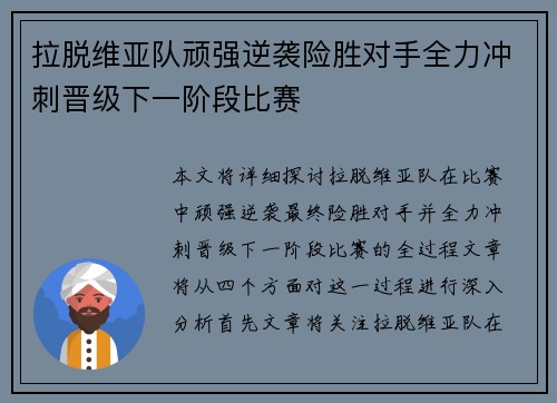 拉脱维亚队顽强逆袭险胜对手全力冲刺晋级下一阶段比赛