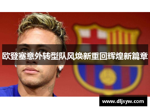 欧登塞意外转型队风焕新重回辉煌新篇章