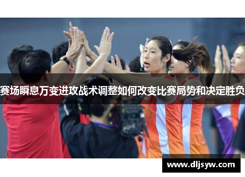 赛场瞬息万变进攻战术调整如何改变比赛局势和决定胜负