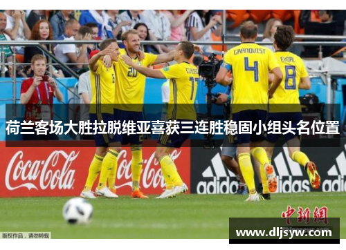 荷兰客场大胜拉脱维亚喜获三连胜稳固小组头名位置