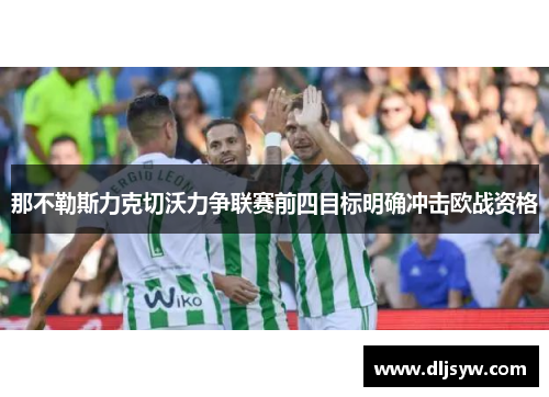 那不勒斯力克切沃力争联赛前四目标明确冲击欧战资格
