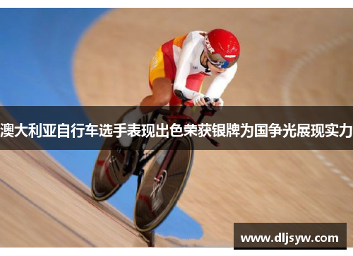澳大利亚自行车选手表现出色荣获银牌为国争光展现实力