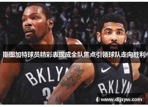 斯图加特球员精彩表现成全队焦点引领球队走向胜利