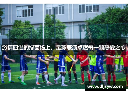 激情四溢的绿茵场上，足球表演点燃每一颗热爱之心