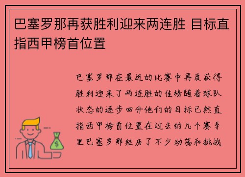 巴塞罗那再获胜利迎来两连胜 目标直指西甲榜首位置