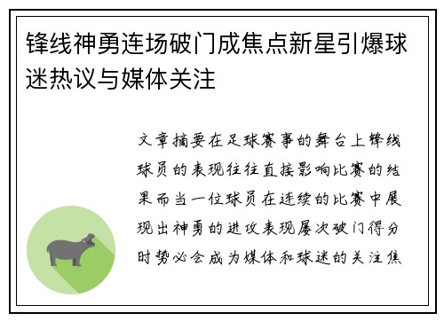 锋线神勇连场破门成焦点新星引爆球迷热议与媒体关注