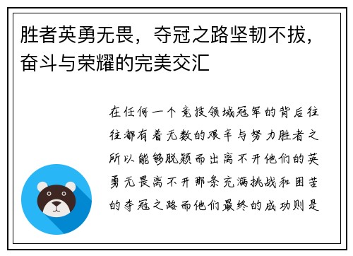 胜者英勇无畏，夺冠之路坚韧不拔，奋斗与荣耀的完美交汇