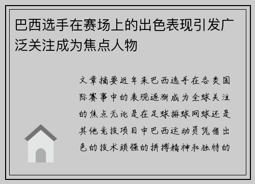 巴西选手在赛场上的出色表现引发广泛关注成为焦点人物