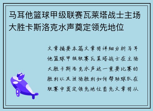 马耳他篮球甲级联赛瓦莱塔战士主场大胜卡斯洛克水声奠定领先地位