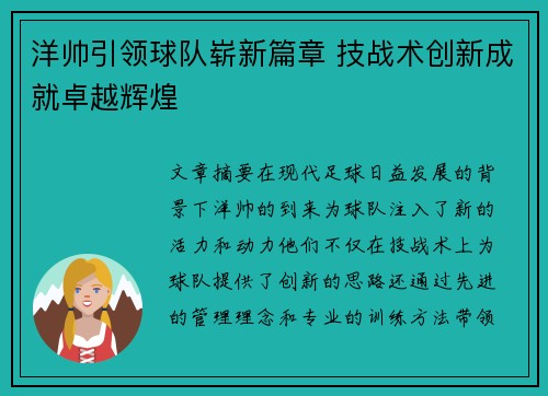 洋帅引领球队崭新篇章 技战术创新成就卓越辉煌