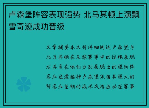 卢森堡阵容表现强势 北马其顿上演飘雪奇迹成功晋级