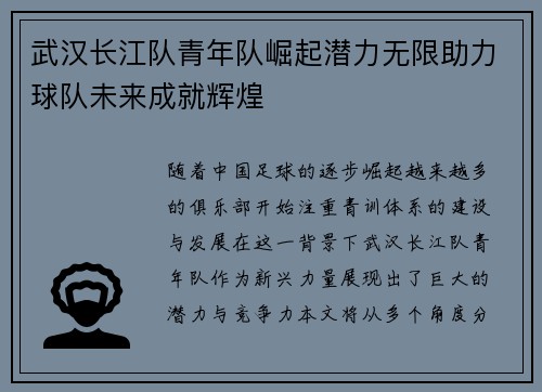 武汉长江队青年队崛起潜力无限助力球队未来成就辉煌