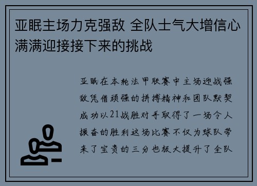 亚眠主场力克强敌 全队士气大增信心满满迎接接下来的挑战