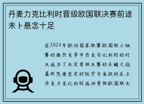 丹麦力克比利时晋级欧国联决赛前途未卜悬念十足