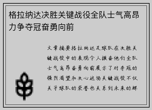 格拉纳达决胜关键战役全队士气高昂力争夺冠奋勇向前