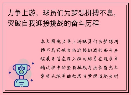 力争上游，球员们为梦想拼搏不息，突破自我迎接挑战的奋斗历程