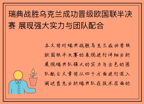 瑞典战胜乌克兰成功晋级欧国联半决赛 展现强大实力与团队配合