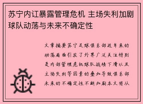 苏宁内讧暴露管理危机 主场失利加剧球队动荡与未来不确定性