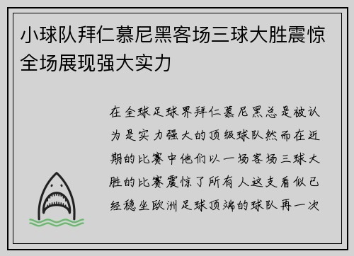 小球队拜仁慕尼黑客场三球大胜震惊全场展现强大实力