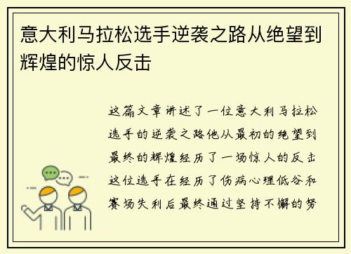 意大利马拉松选手逆袭之路从绝望到辉煌的惊人反击