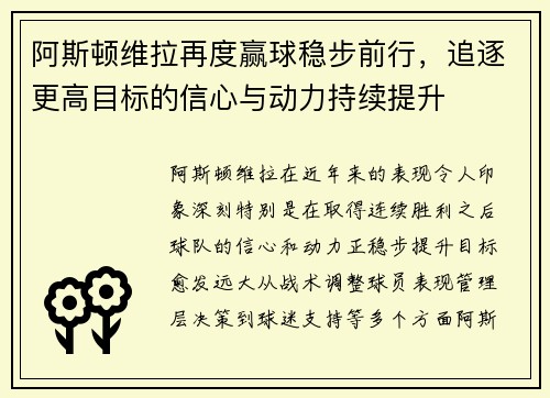 阿斯顿维拉再度赢球稳步前行，追逐更高目标的信心与动力持续提升