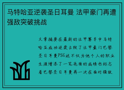 马特哈亚逆袭圣日耳曼 法甲豪门再遭强敌突破挑战
