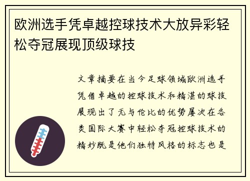 欧洲选手凭卓越控球技术大放异彩轻松夺冠展现顶级球技