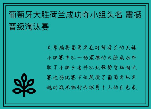 葡萄牙大胜荷兰成功夺小组头名 震撼晋级淘汰赛