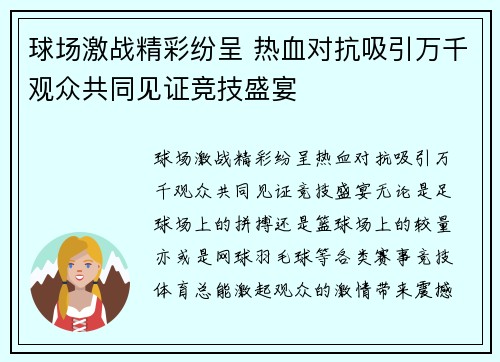 球场激战精彩纷呈 热血对抗吸引万千观众共同见证竞技盛宴