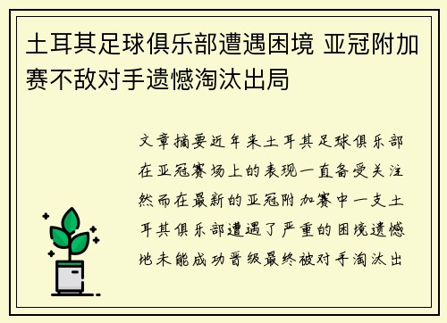 土耳其足球俱乐部遭遇困境 亚冠附加赛不敌对手遗憾淘汰出局