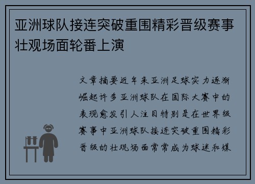 亚洲球队接连突破重围精彩晋级赛事壮观场面轮番上演