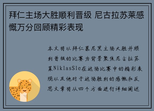 拜仁主场大胜顺利晋级 尼古拉苏莱感慨万分回顾精彩表现