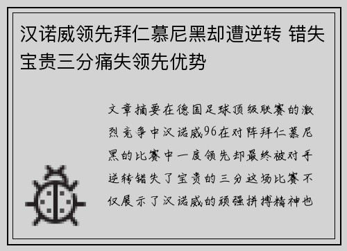 汉诺威领先拜仁慕尼黑却遭逆转 错失宝贵三分痛失领先优势