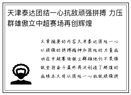 天津泰达团结一心抗敌顽强拼搏 力压群雄傲立中超赛场再创辉煌
