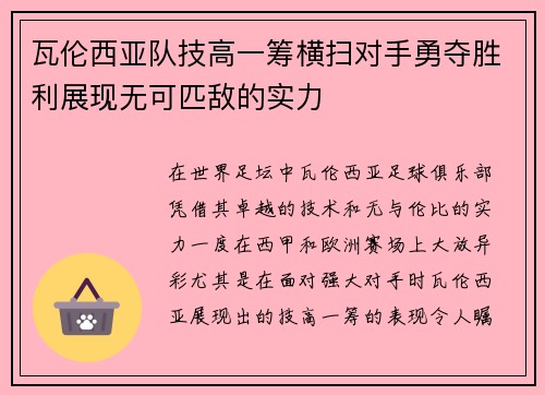 瓦伦西亚队技高一筹横扫对手勇夺胜利展现无可匹敌的实力