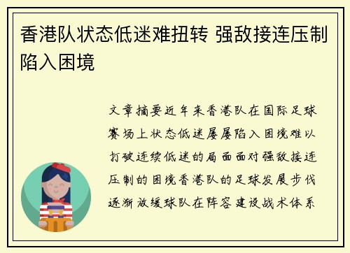 香港队状态低迷难扭转 强敌接连压制陷入困境