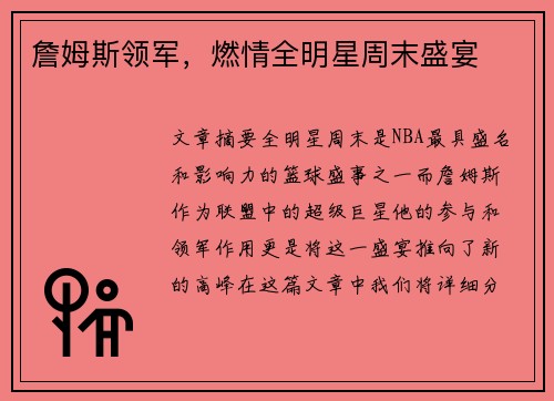詹姆斯领军，燃情全明星周末盛宴