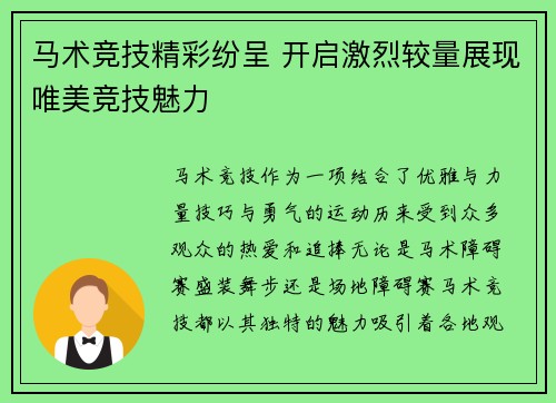 马术竞技精彩纷呈 开启激烈较量展现唯美竞技魅力
