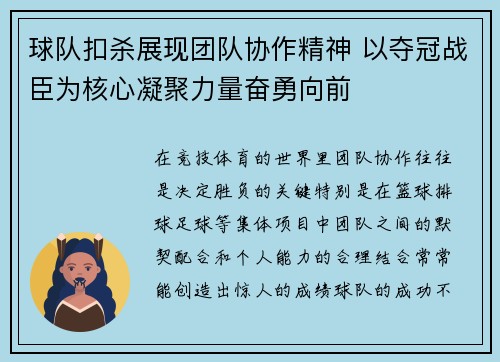 球队扣杀展现团队协作精神 以夺冠战臣为核心凝聚力量奋勇向前