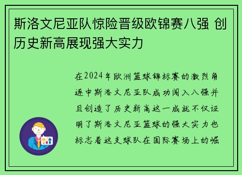 斯洛文尼亚队惊险晋级欧锦赛八强 创历史新高展现强大实力