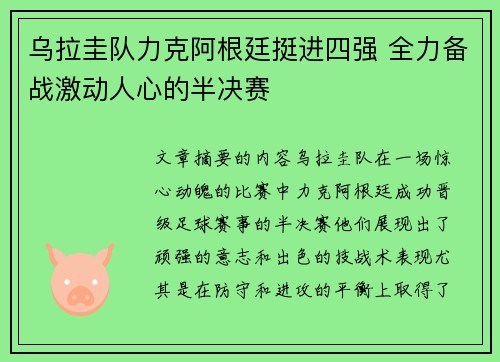 乌拉圭队力克阿根廷挺进四强 全力备战激动人心的半决赛