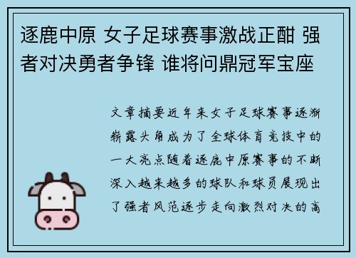 逐鹿中原 女子足球赛事激战正酣 强者对决勇者争锋 谁将问鼎冠军宝座
