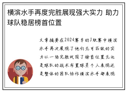 横滨水手再度完胜展现强大实力 助力球队稳居榜首位置