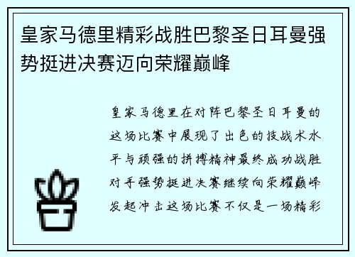 皇家马德里精彩战胜巴黎圣日耳曼强势挺进决赛迈向荣耀巅峰