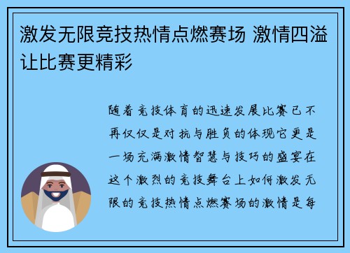 激发无限竞技热情点燃赛场 激情四溢让比赛更精彩