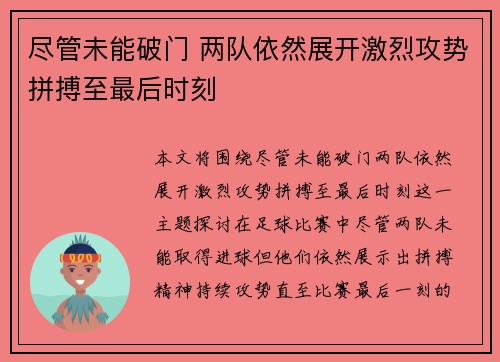 尽管未能破门 两队依然展开激烈攻势拼搏至最后时刻
