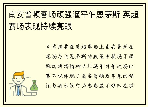 南安普顿客场顽强逼平伯恩茅斯 英超赛场表现持续亮眼