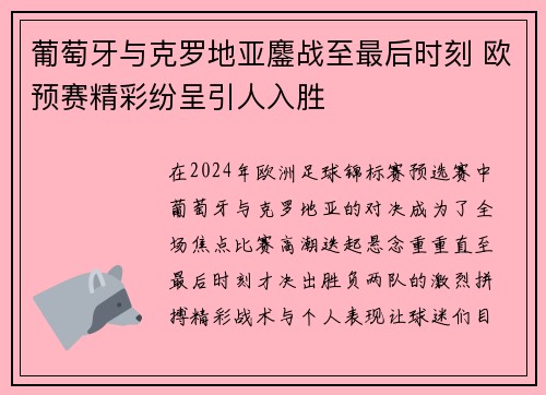 葡萄牙与克罗地亚鏖战至最后时刻 欧预赛精彩纷呈引人入胜