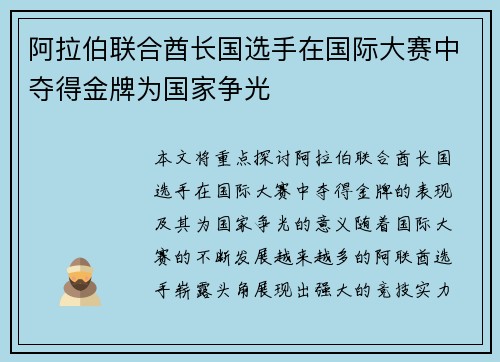 阿拉伯联合酋长国选手在国际大赛中夺得金牌为国家争光