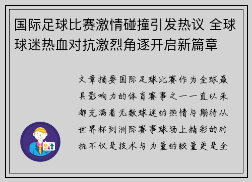 国际足球比赛激情碰撞引发热议 全球球迷热血对抗激烈角逐开启新篇章